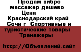 Продам вибро-массажер дешево › Цена ­ 2 500 - Краснодарский край, Сочи г. Спортивные и туристические товары » Тренажеры   